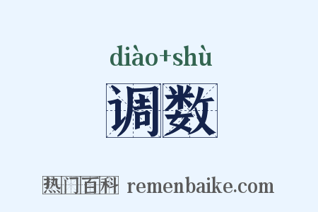 调数是什么意思的图片